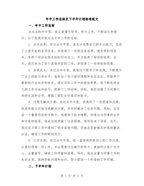 年中工作总结及下半年计划标准范文
