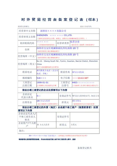 对外贸易经营者备案登记表(样本)