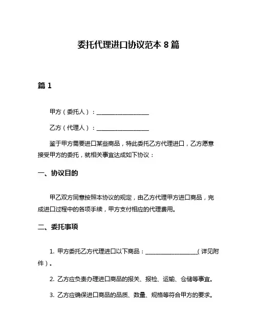 委托代理进口协议范本8篇