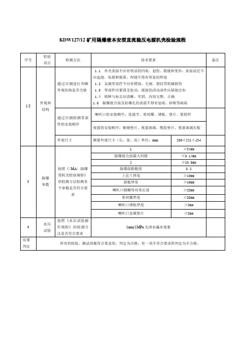矿用隔爆兼本安型直流稳压电源机壳检验规程
