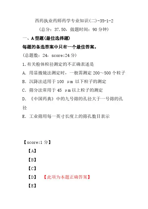 【执业药师考试】西药执业药师药学专业知识(二)-35-1-2