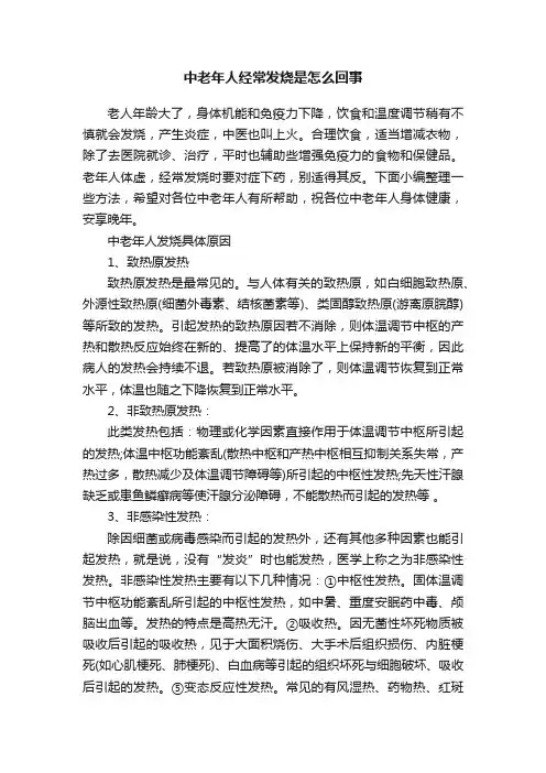 中老年人经常发烧是怎么回事