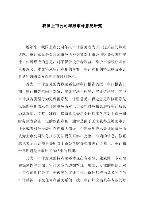 我国上市公司年报审计意见研究