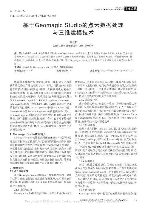 基于Geomagic Studio的点云数据处理三维建模技术