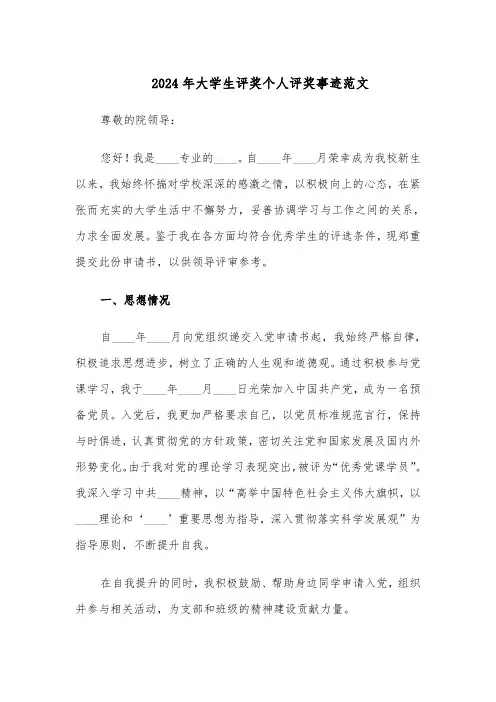 2024年大学生评奖个人评奖事迹范文（二篇）