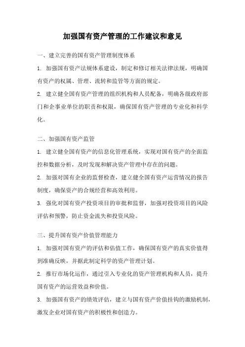 加强国有资产管理的工作建议和意见