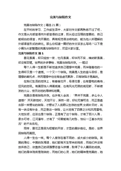 完美与缺陷作文(精选21篇)