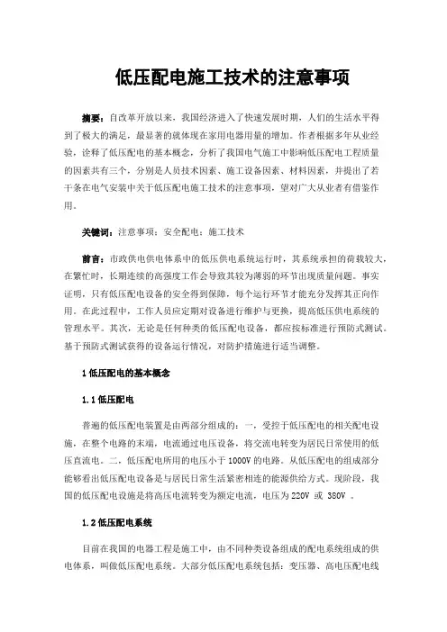 低压配电施工技术的注意事项