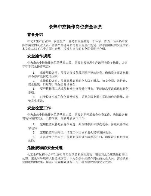 余热中控操作岗位安全职责