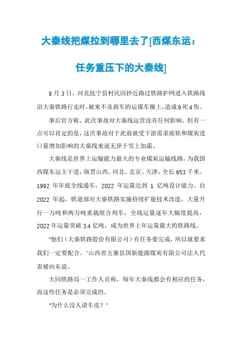大秦线把煤拉到哪里去了[西煤东运：任务重压下的大秦线]