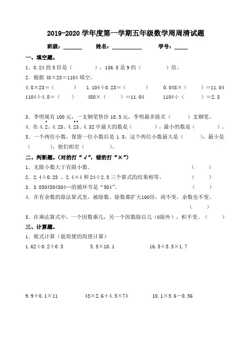 2019-2020学年度第一学期五年级数学周周清试题