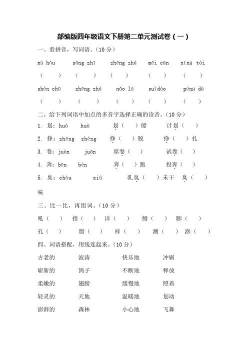 部编版四年级语文下册第二单元测试卷(5套)【附答案】