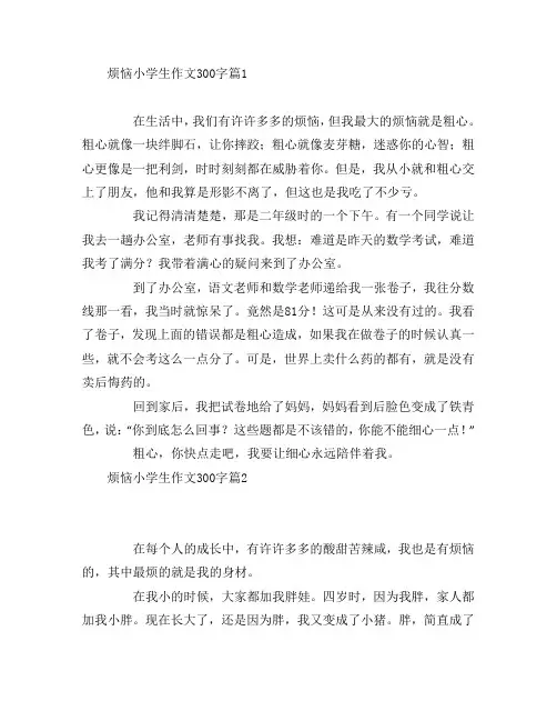 烦恼小学生作文300字5篇