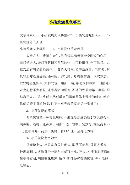 小孩发烧艾灸哪里