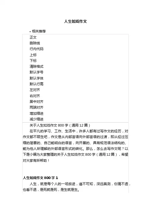 人生如戏作文