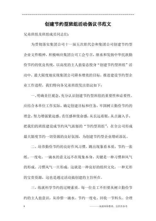 创建节约型班组活动倡议书范文
