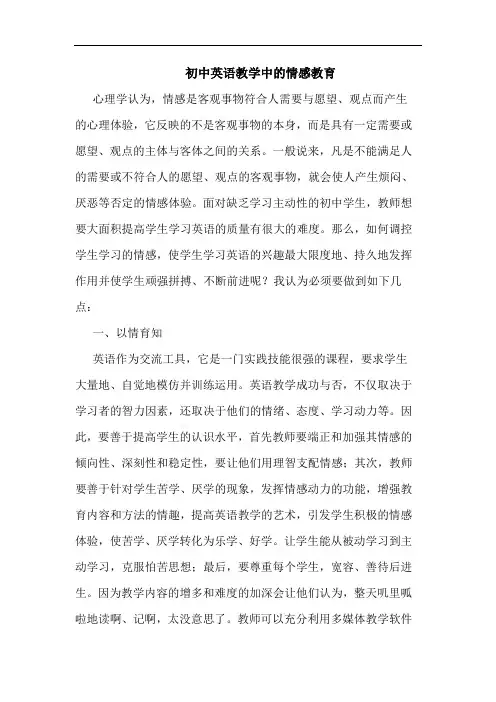 初中英语教学中情感教育论文