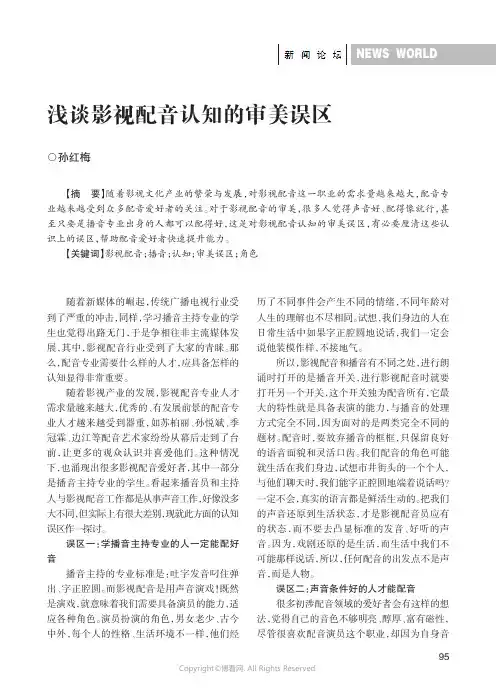 浅谈影视配音认知的审美误区