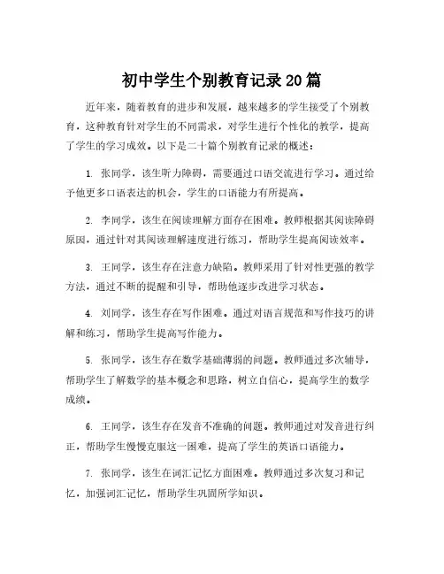 初中学生个别教育记录20篇