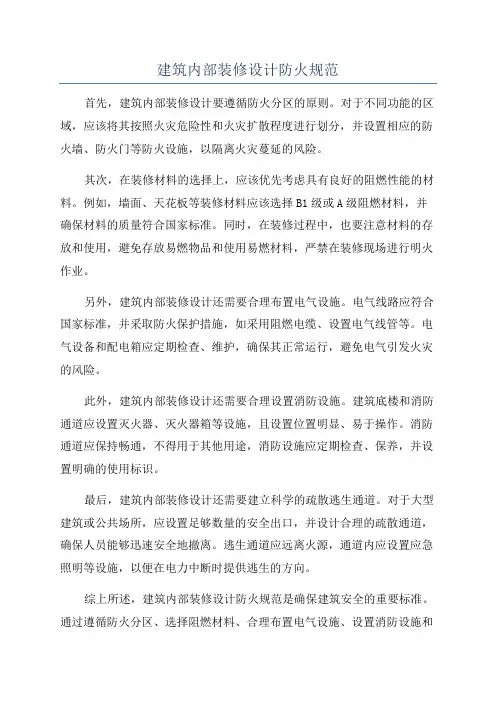 建筑内部装修设计防火规范