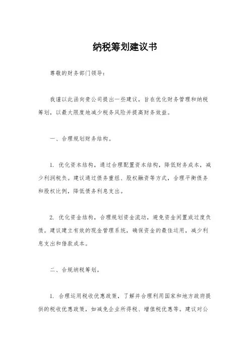 纳税筹划建议书