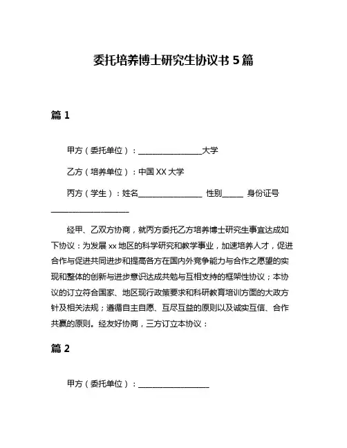 委托培养博士研究生协议书5篇