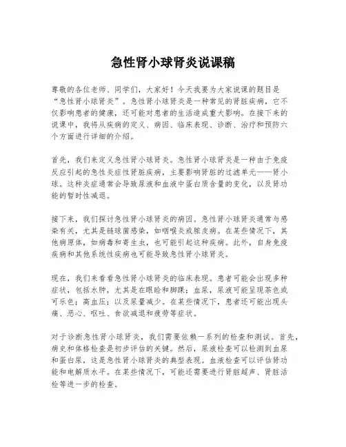 急性肾小球肾炎说课稿