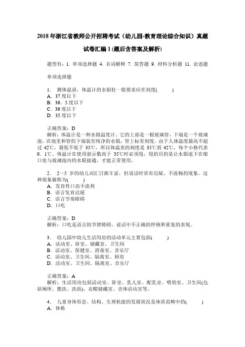 2018年浙江省教师公开招聘考试(幼儿园-教育理论综合知识)真题试