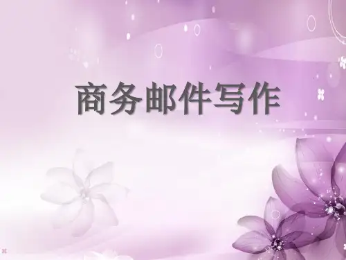 商务邮件写作
