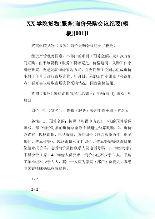 XX学院货物(服务)询价采购会议纪要(模板)[001]1.doc