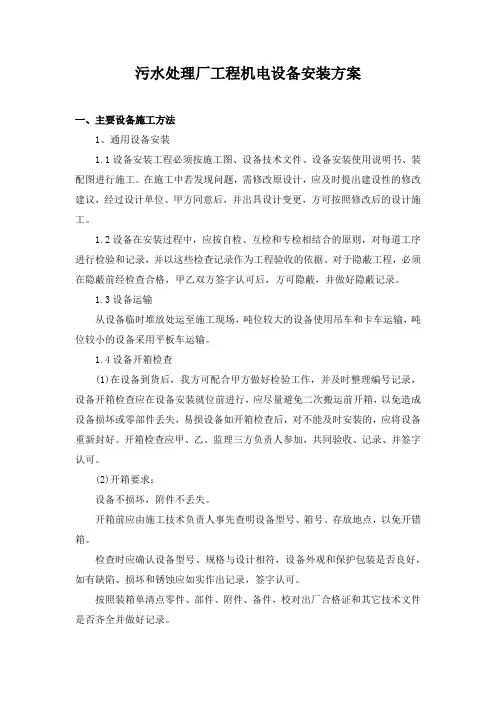 污水处理厂工程机电设备安装方案
