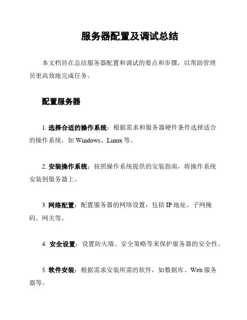 服务器配置及调试总结