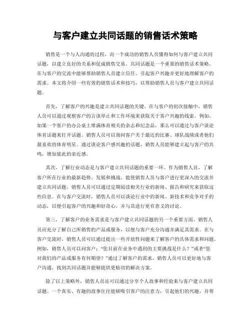与客户建立共同话题的销售话术策略