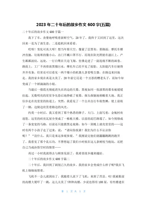 2023年二十年后的故乡作文600字(五篇)