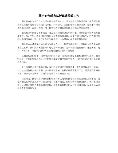 基于面包糕点试析霉菌检验工作