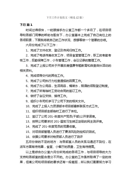 下月工作计划范文（精选12篇）