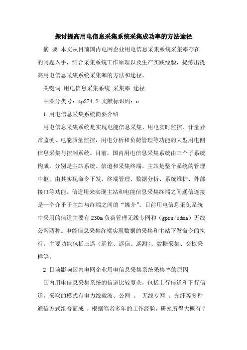 提高用电信息采集系统采集成功率方法途径[论文]