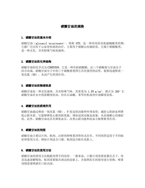 硝酸甘油的规格
