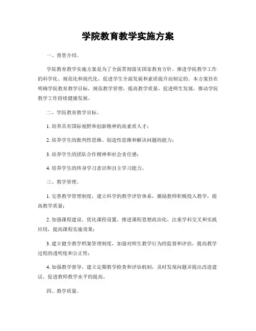 学院教育教学实施方案