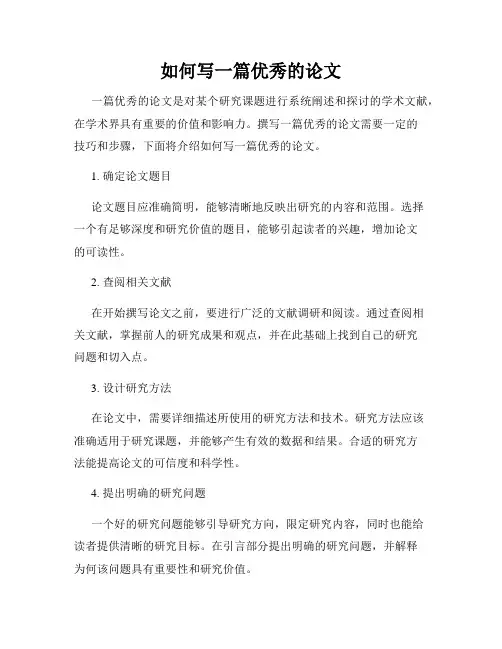 如何写一篇优秀的论文