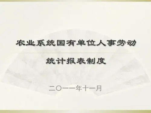 农业系统国有单位人事劳动统计报表制度-PPT精选文档