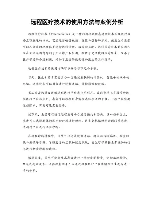 远程医疗技术的使用方法与案例分析