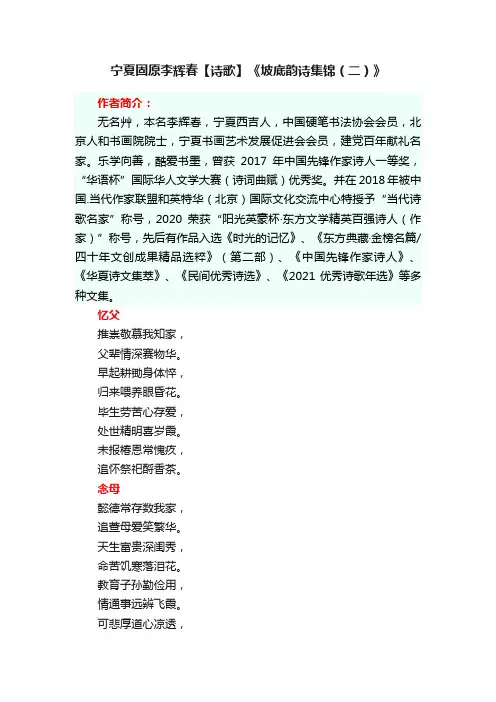 宁夏固原李辉春【诗歌】《坡底韵诗集锦（二）》