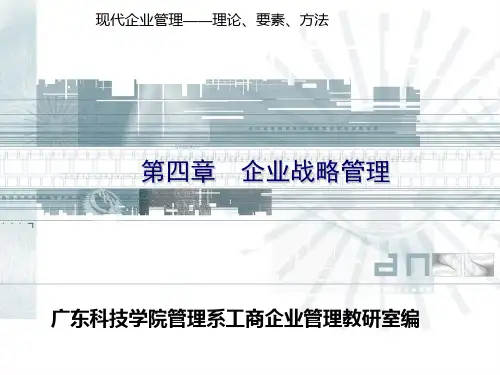企业战略管理教材(PPT 36页)