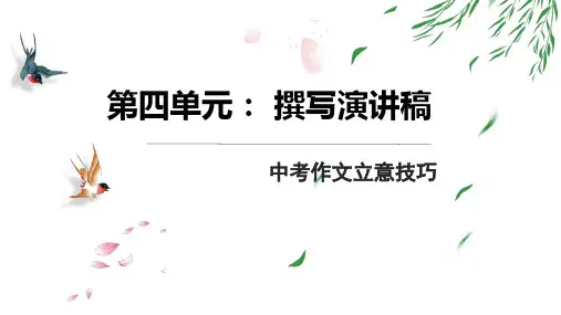 专题10：撰写演讲稿+立意技巧(课件)语文八年级下册单元写作指点迷津(部编版)