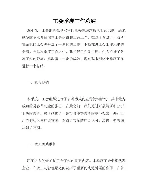 工会季度工作总结