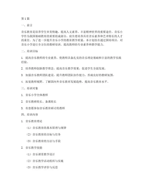 国培教研计划_音乐小学(3篇)