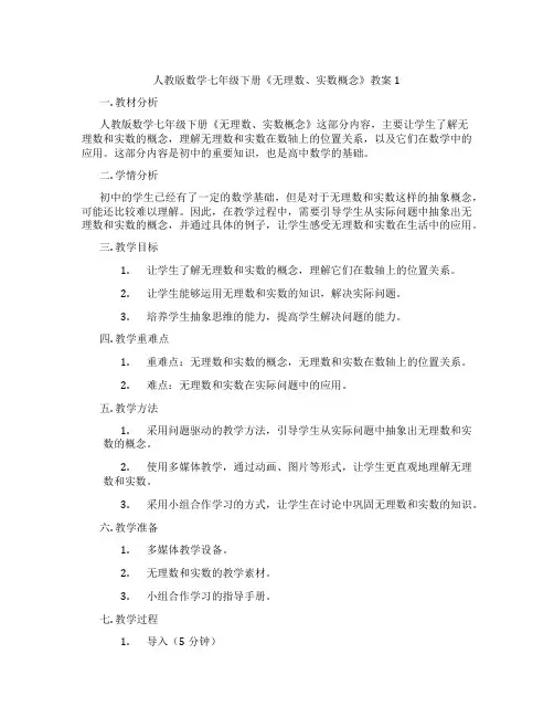 人教版数学七年级下册《无理数、实数概念》教案1
