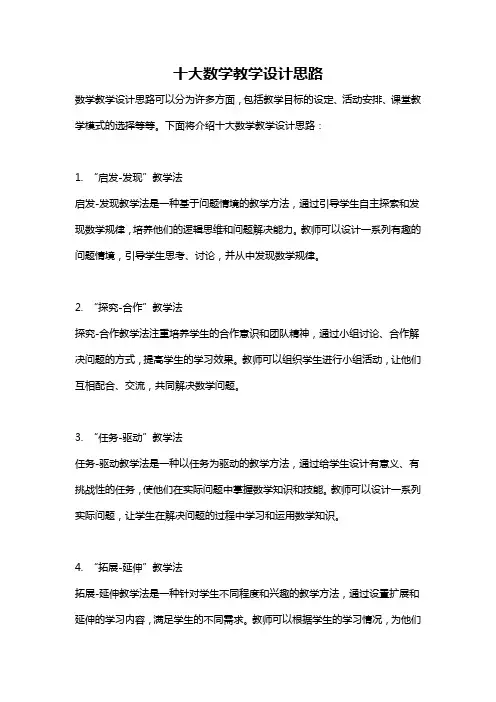 十大数学教学设计思路