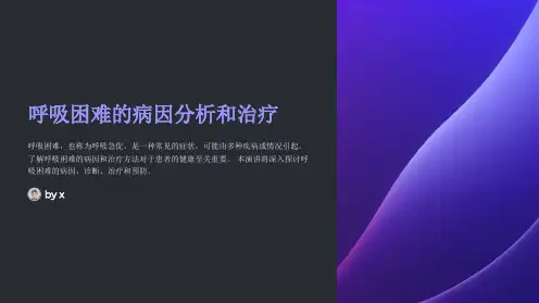 呼吸困难的病因分析和治疗